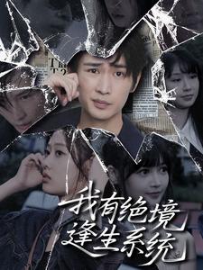 我有绝境逢生系统