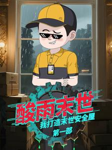 酸雨末世：我打造末世安全屋 第一部