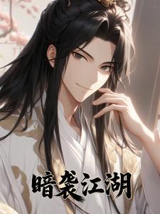 暗袭江湖