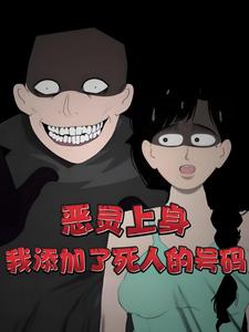 恶灵上身，我添加了死人的号码