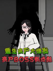 重生丧尸大爆发，丧尸BOSS有点彪