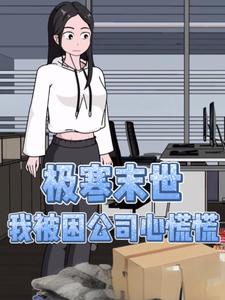 极寒末世，我被困公司心慌慌