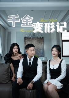 千金变形记