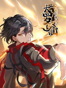 我不过是个大罗金仙