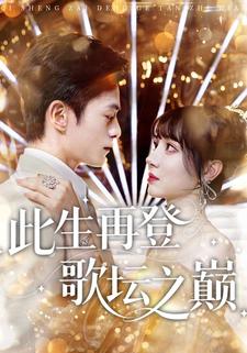 此生再登歌坛之巅