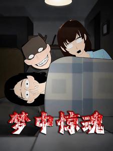 梦中惊魂