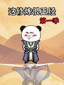 这修炼很正经