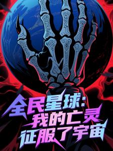 全民星球：我的亡灵征服了宇宙