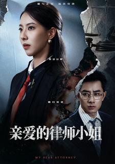 亲爱的律师小姐