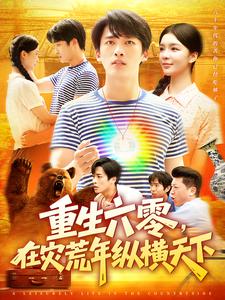 重生六零，在灾荒年纵横天下