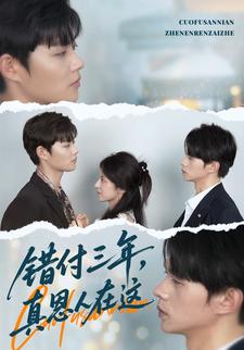 错付三年，真恩人在这