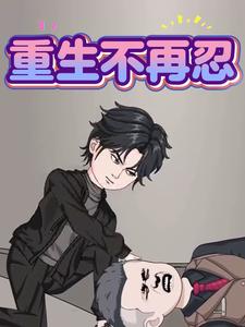 重生不再忍