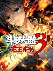 斗罗大陆3龙王传说 第一季