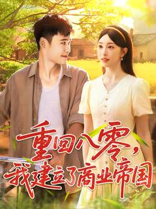 重回八零，我建立了商业帝国