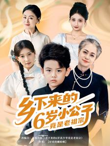 乡下来的6岁小公子竟是老祖宗