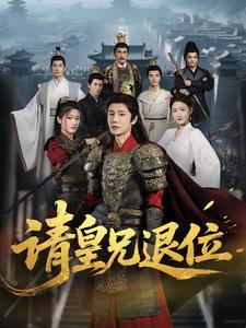 请皇兄退位
