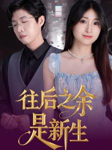 往后之余是新生