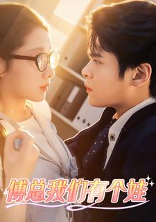 傅总我们有个娃