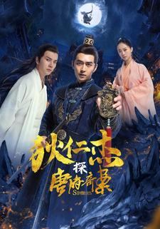 狄仁杰探唐府奇案