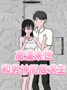 高温末世，和男神同居求生