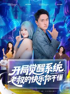 开局觉醒系统，老叔的快乐你不懂