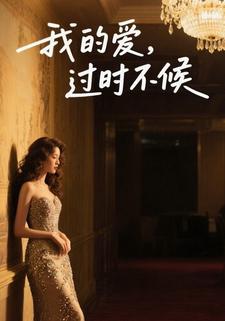 我的爱，过时不候