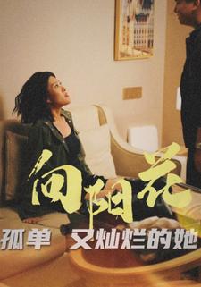 向阳花孤单又灿烂的她