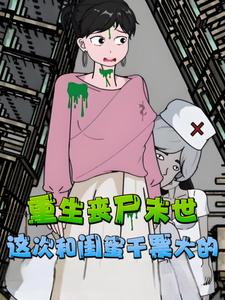 重生丧尸末世，这次和闺蜜干票大的
