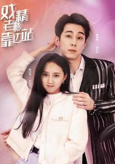 戏精老板靠边站