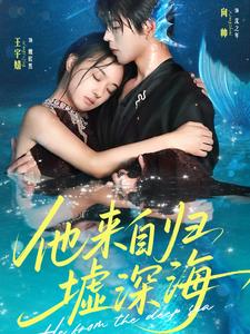 他来自归墟深海