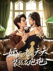 婚后老公天天装弱求抱抱