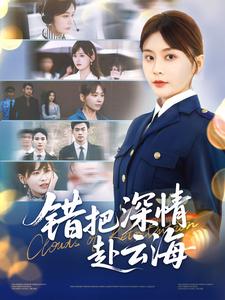 错把深情赴云海