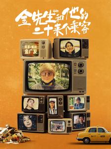 金先生和他的二十来个乘客