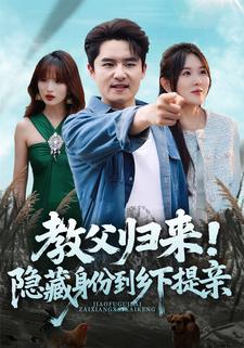 教父相亲！娇妻要他垦荒种地