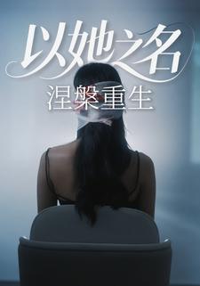 以她之名涅槃重生