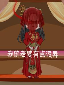 我的老婆有点诡异