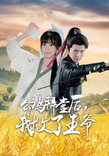 公鸡拜堂后，我救了王爷