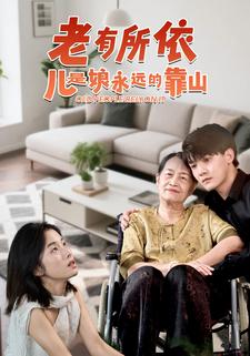 老有所依，儿是娘永远的靠山
