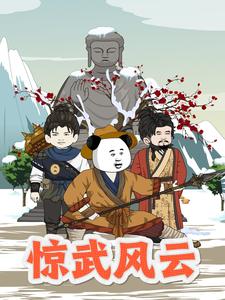 惊武风云