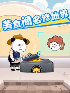 美食闻名修仙界