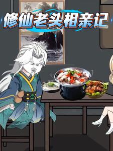 修仙老头相亲记