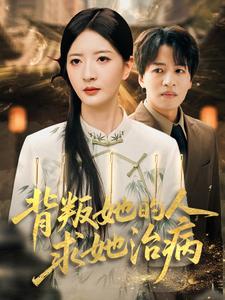 前男友重金悬赏的神医是我