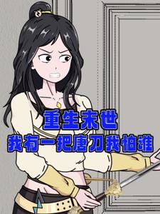 重生末世，我有一把唐刀我怕谁