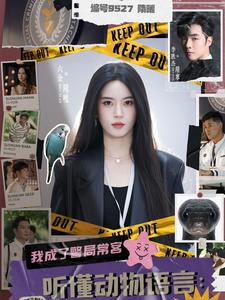 听懂动物语言：我成了警局常客