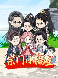 宗门小福星