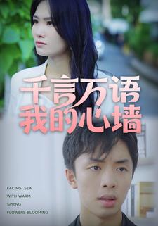 千言万语我的心墙