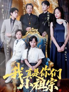 小祖宗驾到统统闪开