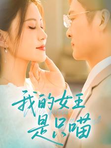 我的女王是只喵