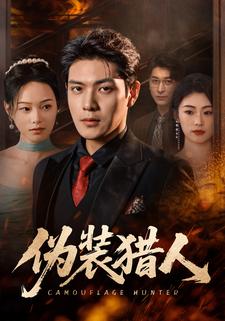 伪装猎人