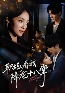 职场，看我降龙十八掌